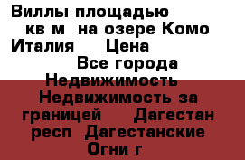 Виллы площадью 250 - 300 кв.м. на озере Комо (Италия ) › Цена ­ 56 480 000 - Все города Недвижимость » Недвижимость за границей   . Дагестан респ.,Дагестанские Огни г.